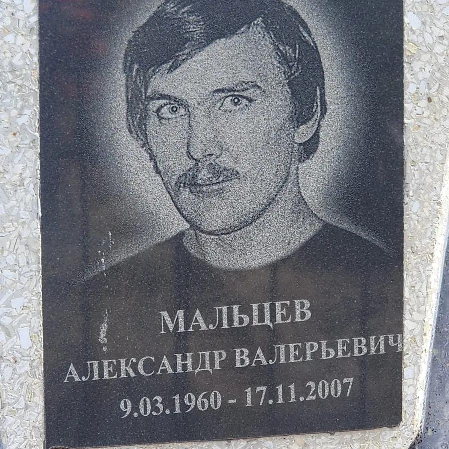Мальцев Александр Валерьевич