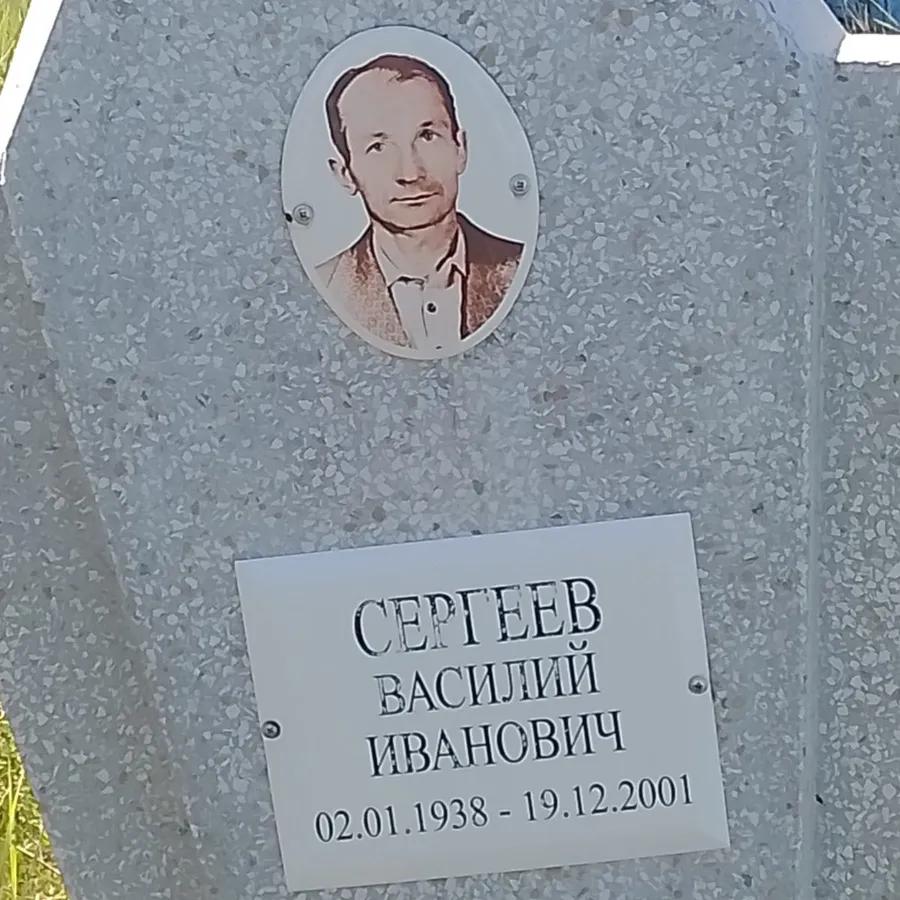 Сергеев Василий Иванович