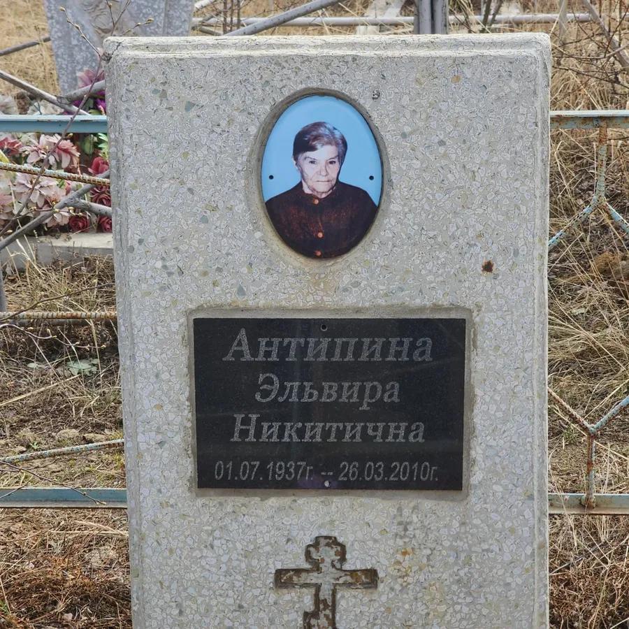 Антипина Эльвира Никитична