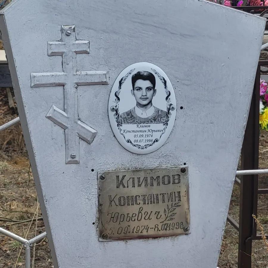 Климов Константин Юрьевич