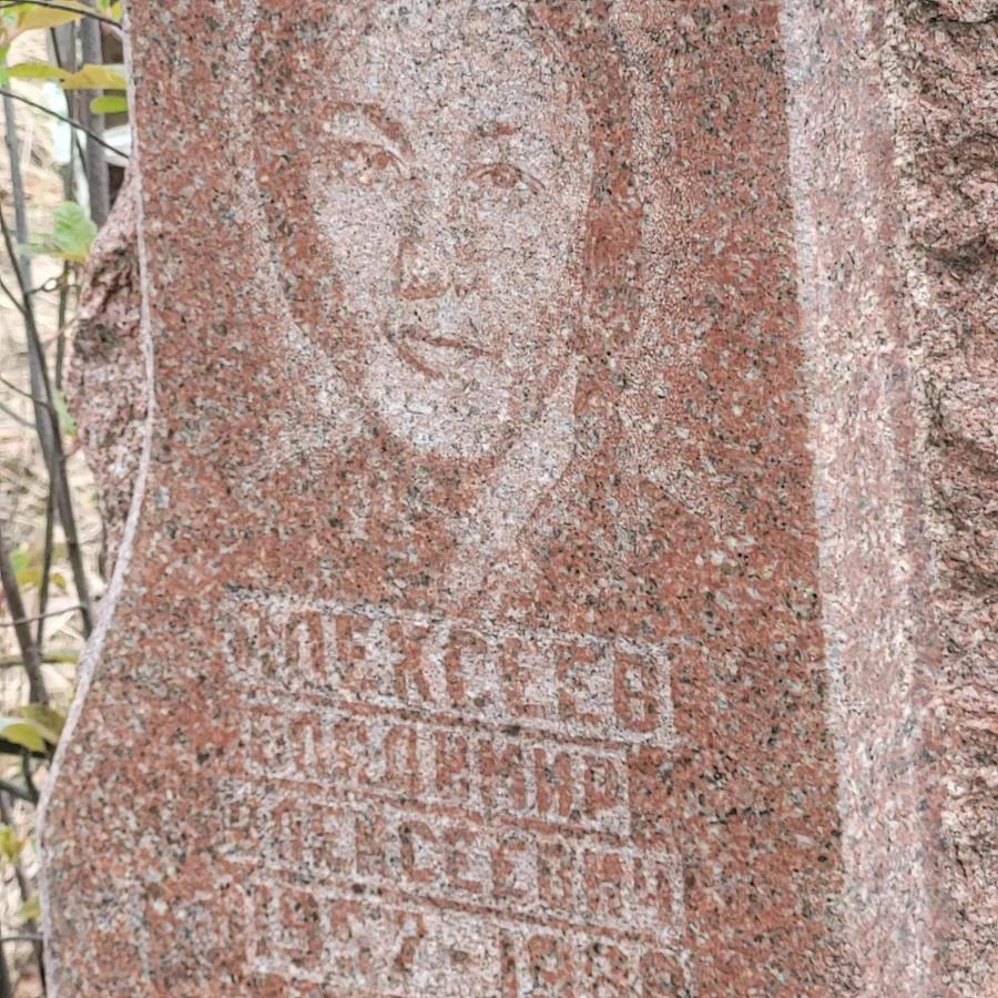 Алексеев Владимир Иванович
