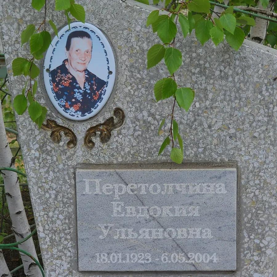 Перетолчина Евдокия Ульяновна