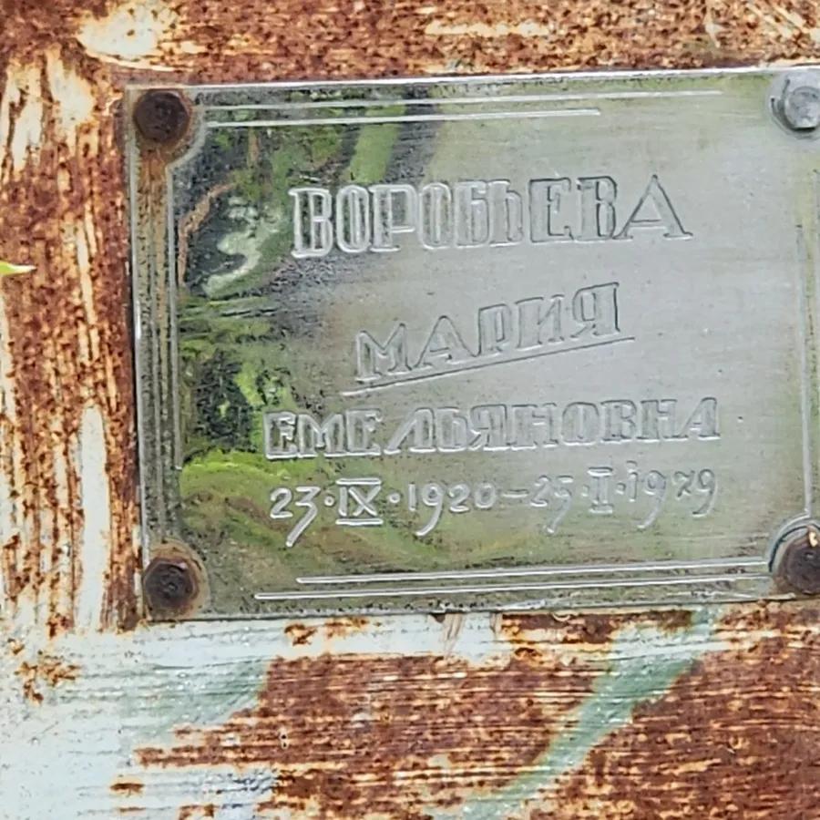 Воробьева Мария Емельяновна