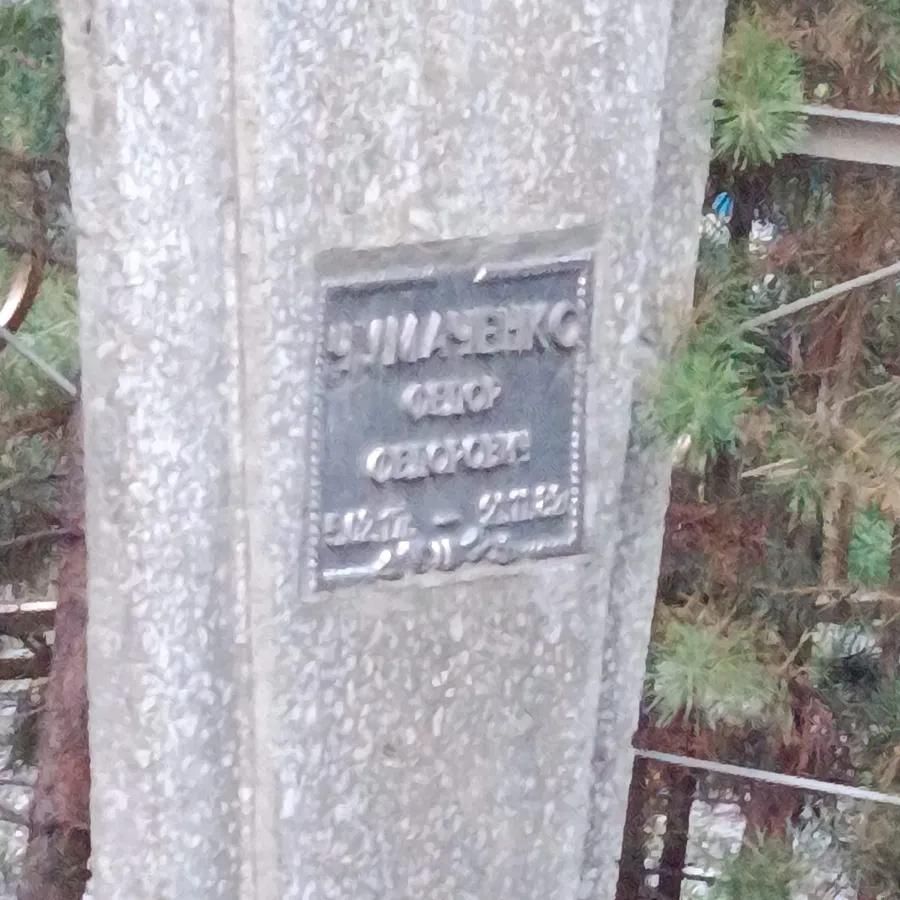 Симаченко Сегор Сегорович
