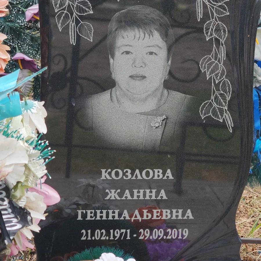 Козлова Жанна Геннадьевна