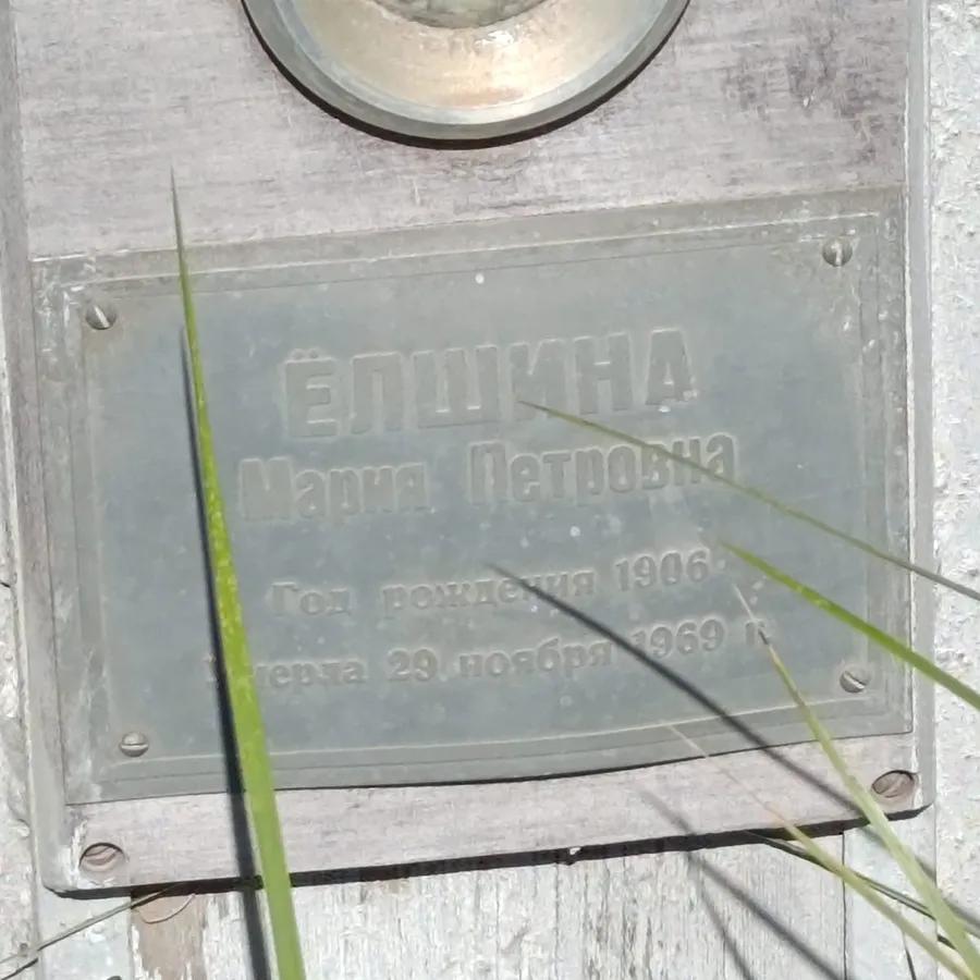 Ёлшина Мария Петровна