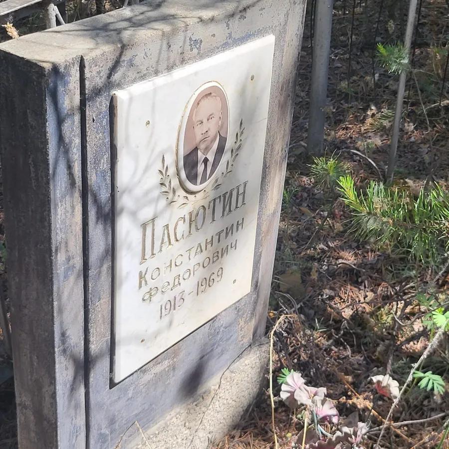 Пасютин Константин Федорович