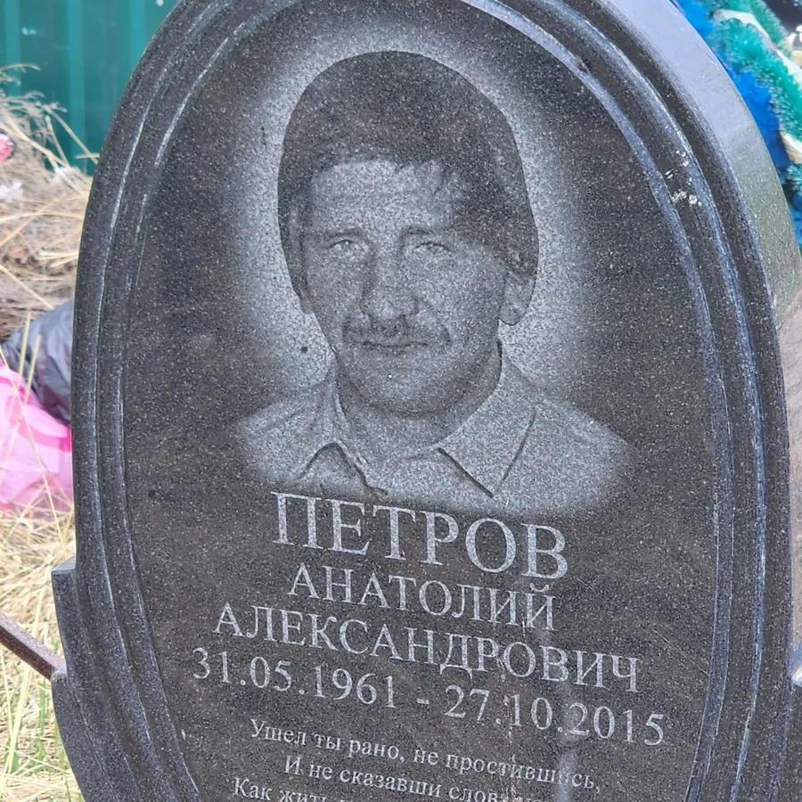 Петров Анатолий Александрович