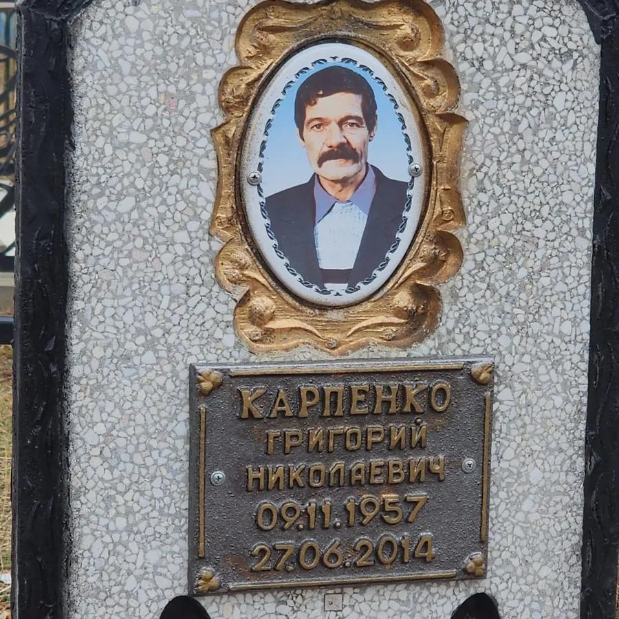 Карпенко Григорий Николаевич
