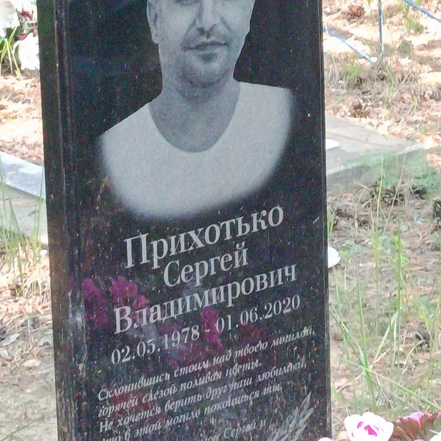 Прихотько Сергей Владимирович