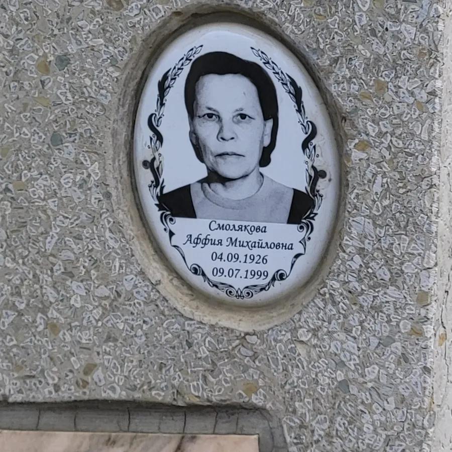 Смолякова Аффия Михайловна