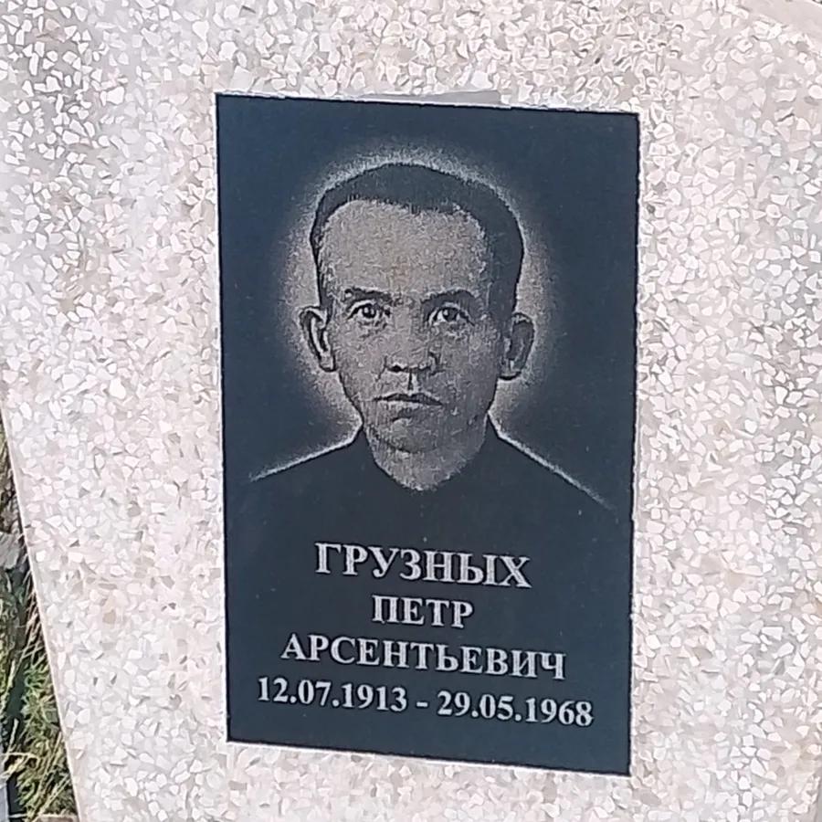 Грузных Петр Арсентьевич