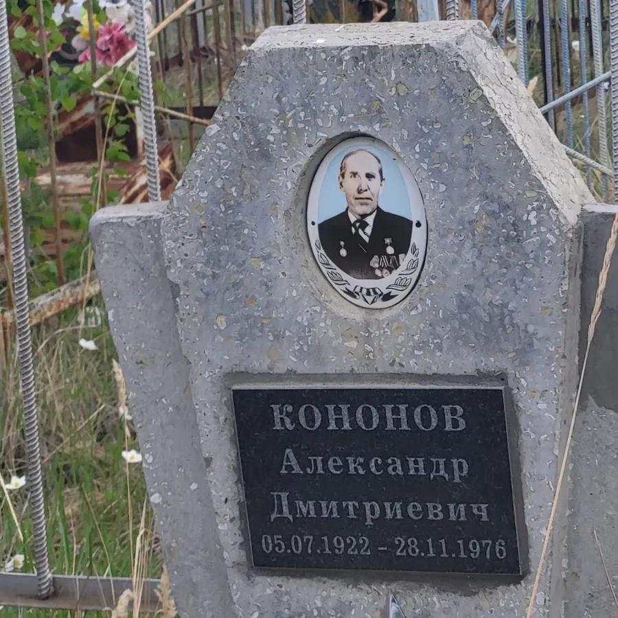 Кононов Александр Дмитриевич