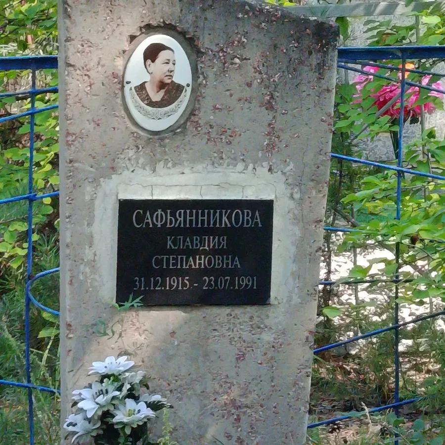 Сафьянникова Клавдия Степановна