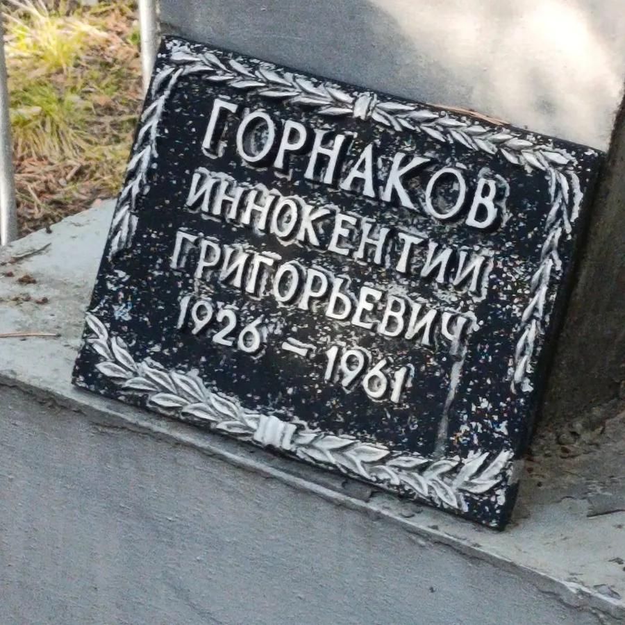 Горнаков Иннокентий Григорьевич