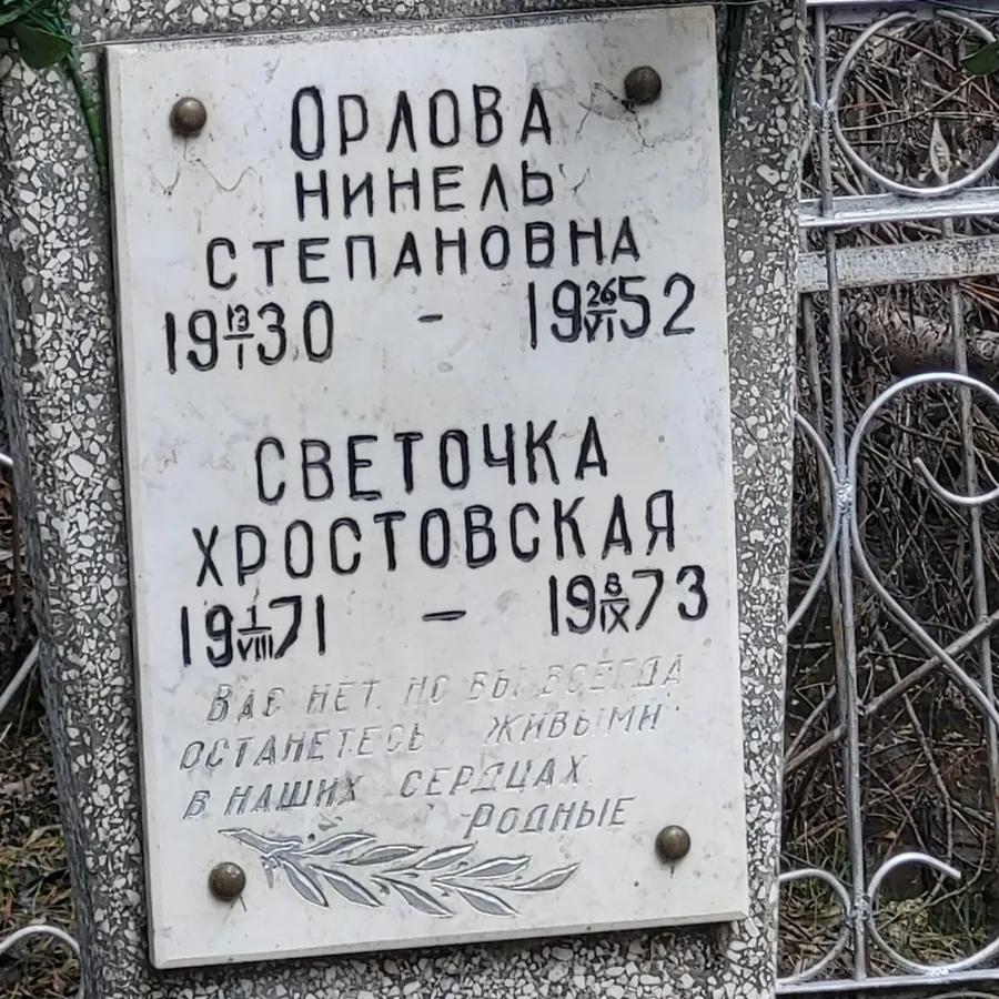 Орлова Нинель Степановна