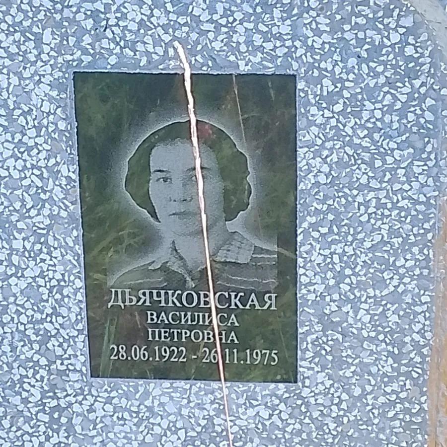 Дьячковская Василиса Петровна