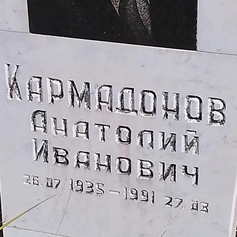 Кармадонов Анатолий Иванович