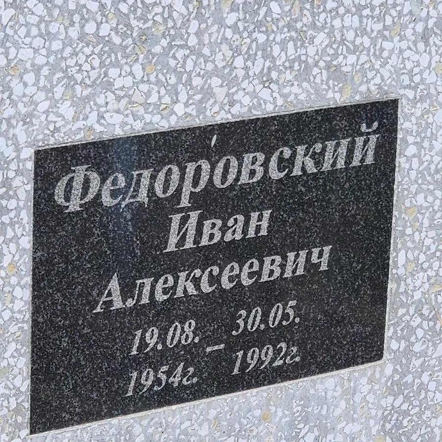 Федоровский Иван Алексеевич