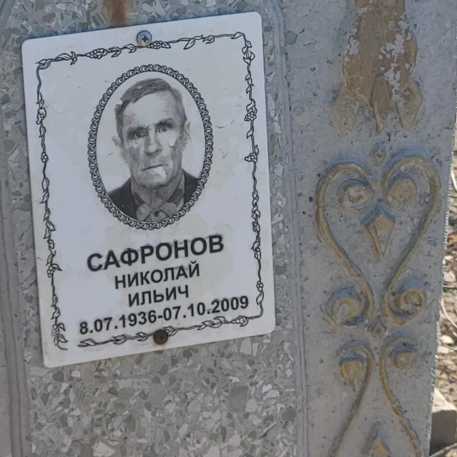 Сафронов Николай Ильич