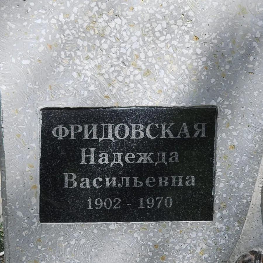 Фридовская Надежда Васильевна