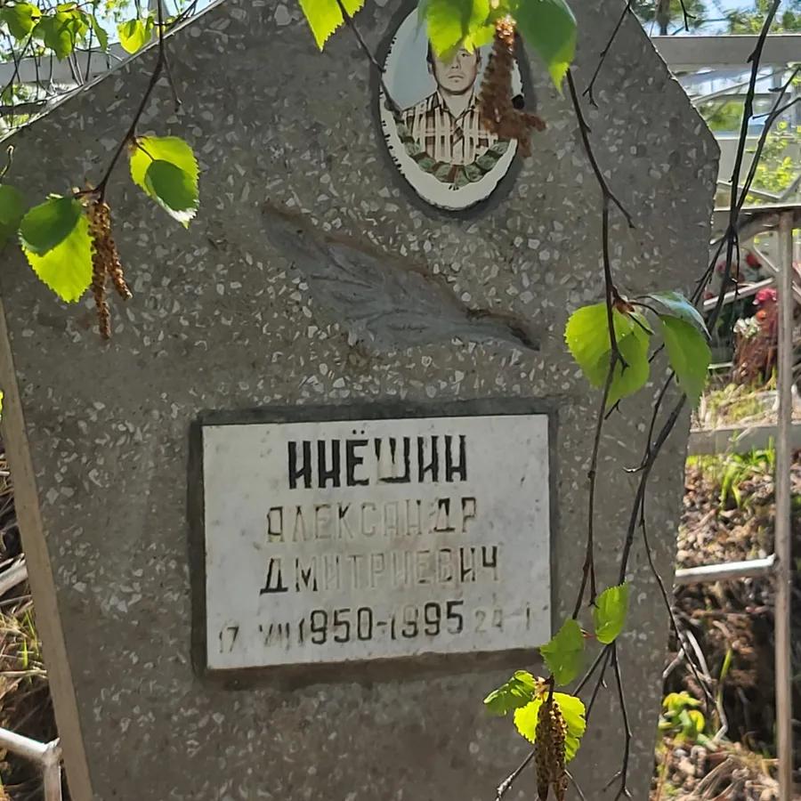 Ниёшин Александр Дмитриевич
