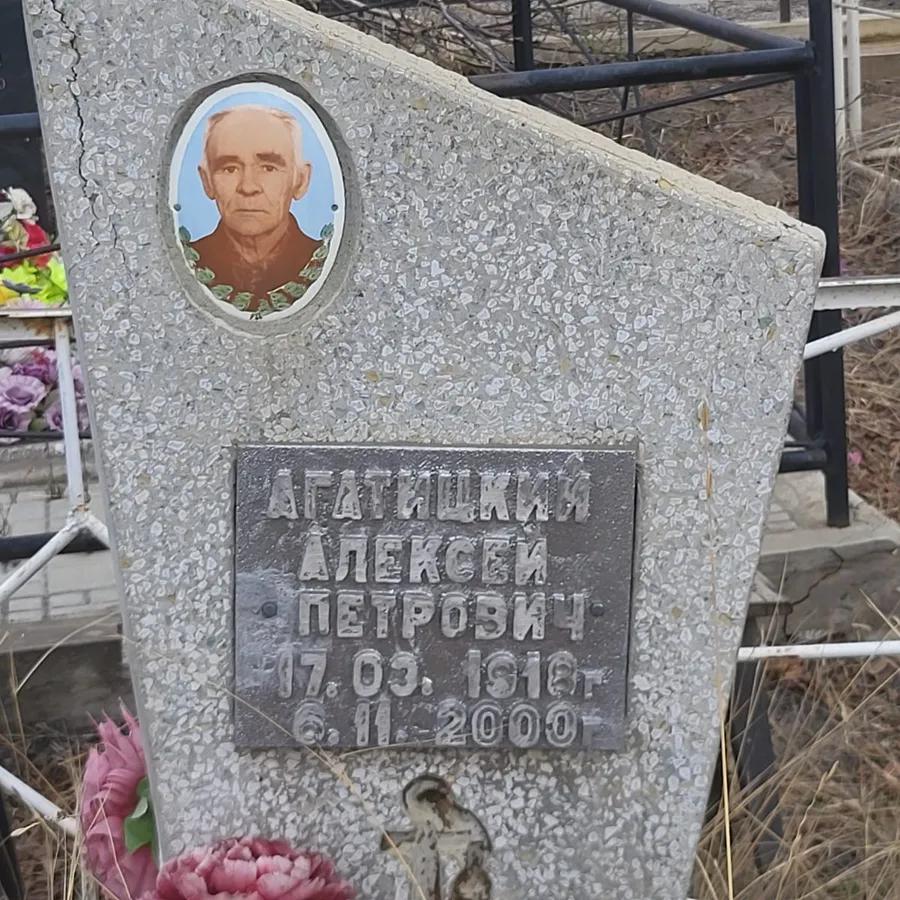 Агатитцкий Алексей Петрович