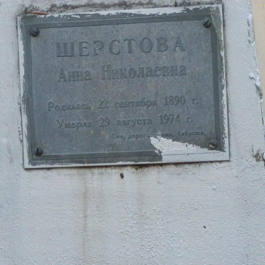 Шерстова Анна Николаевна