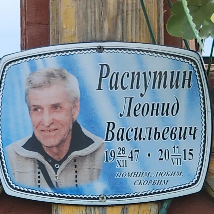Распутин Леонид Васильевич