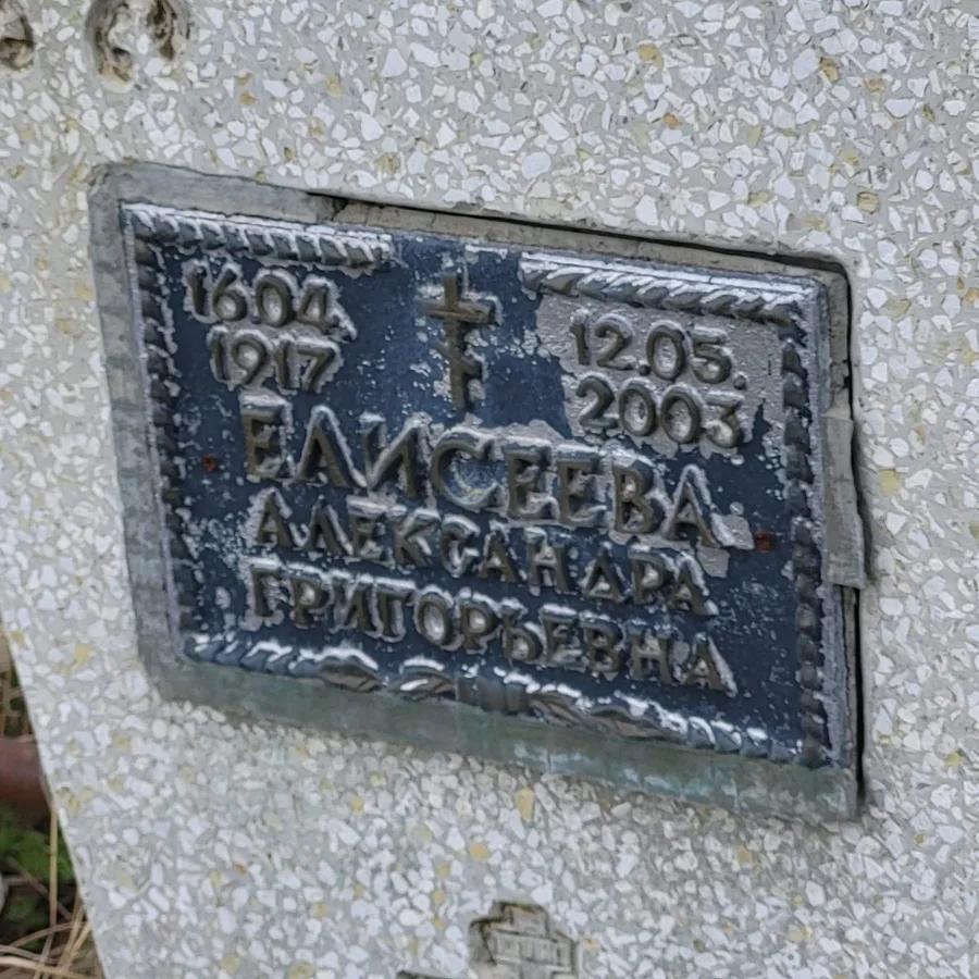 Елисеева Александра Григорьевна