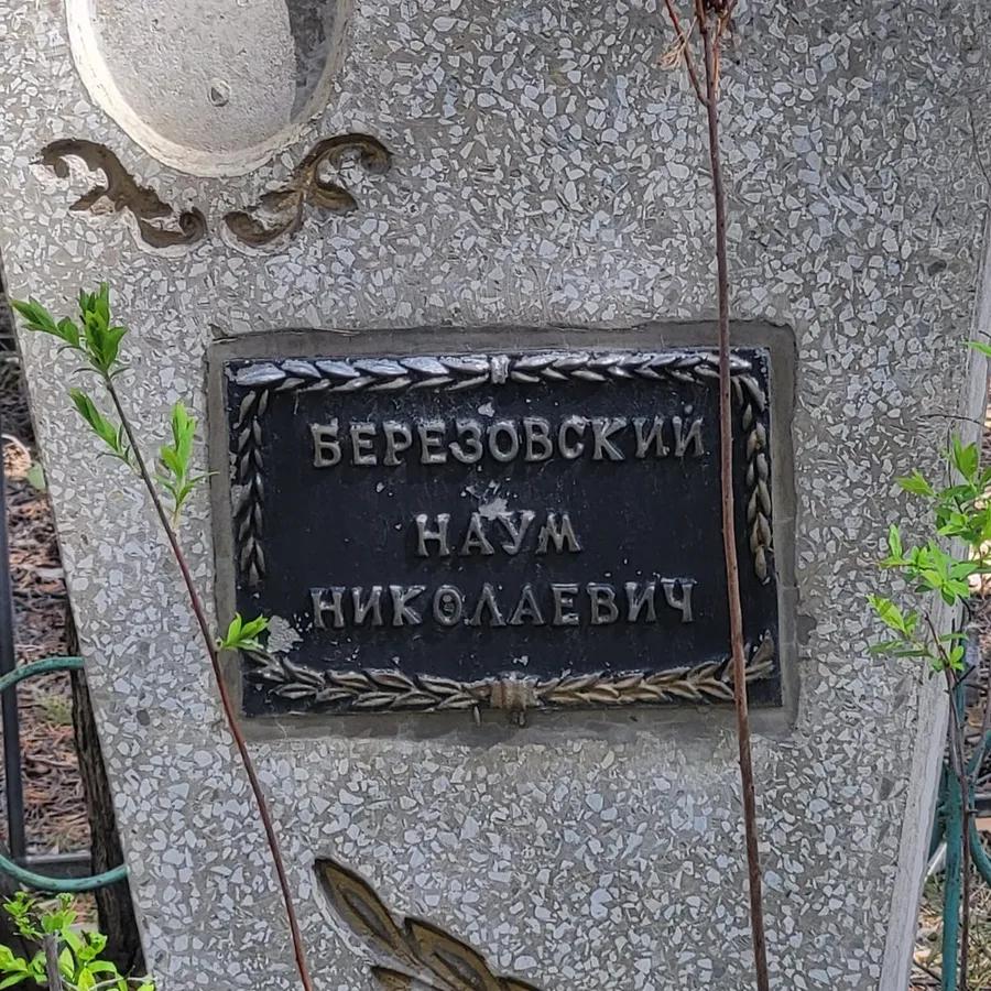 Березовский Наум Николаевич