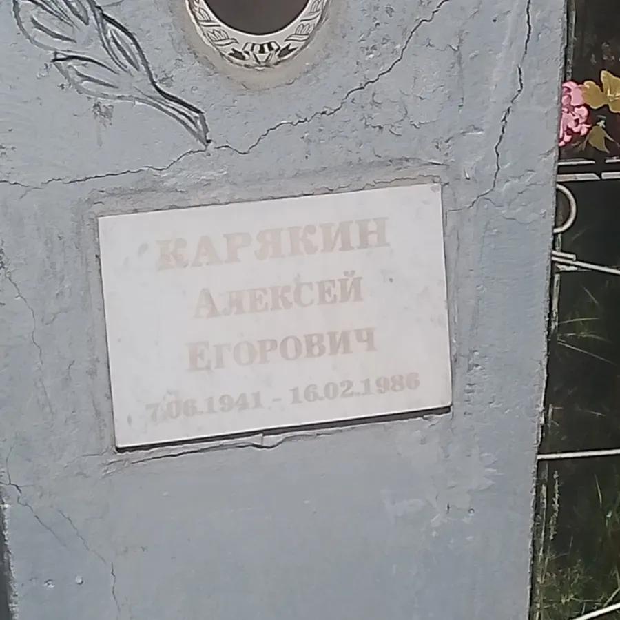 Карякин Алексей Егорович