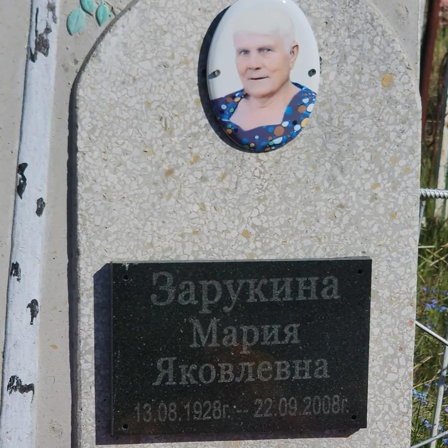 Зарукина Мария Яковлевна