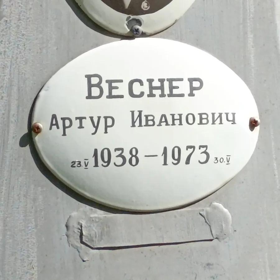 Веснер Артур Иванович