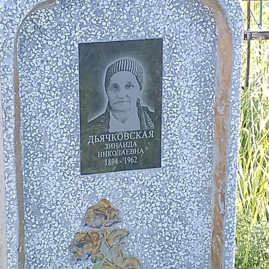 Дьячковская Зинаида Николаевна