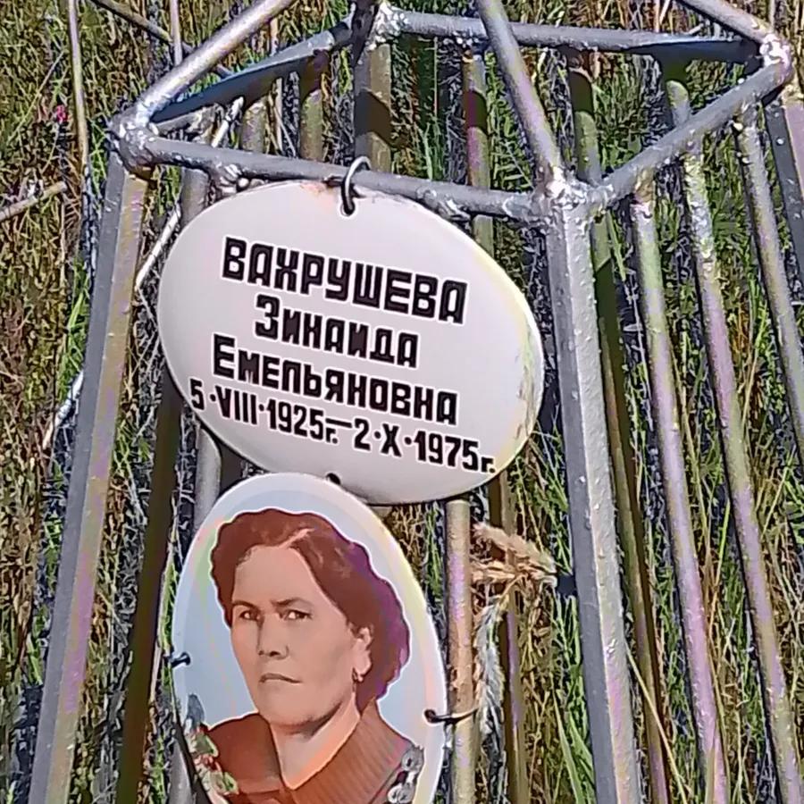 Вахрушева Зинаида Емельяновна