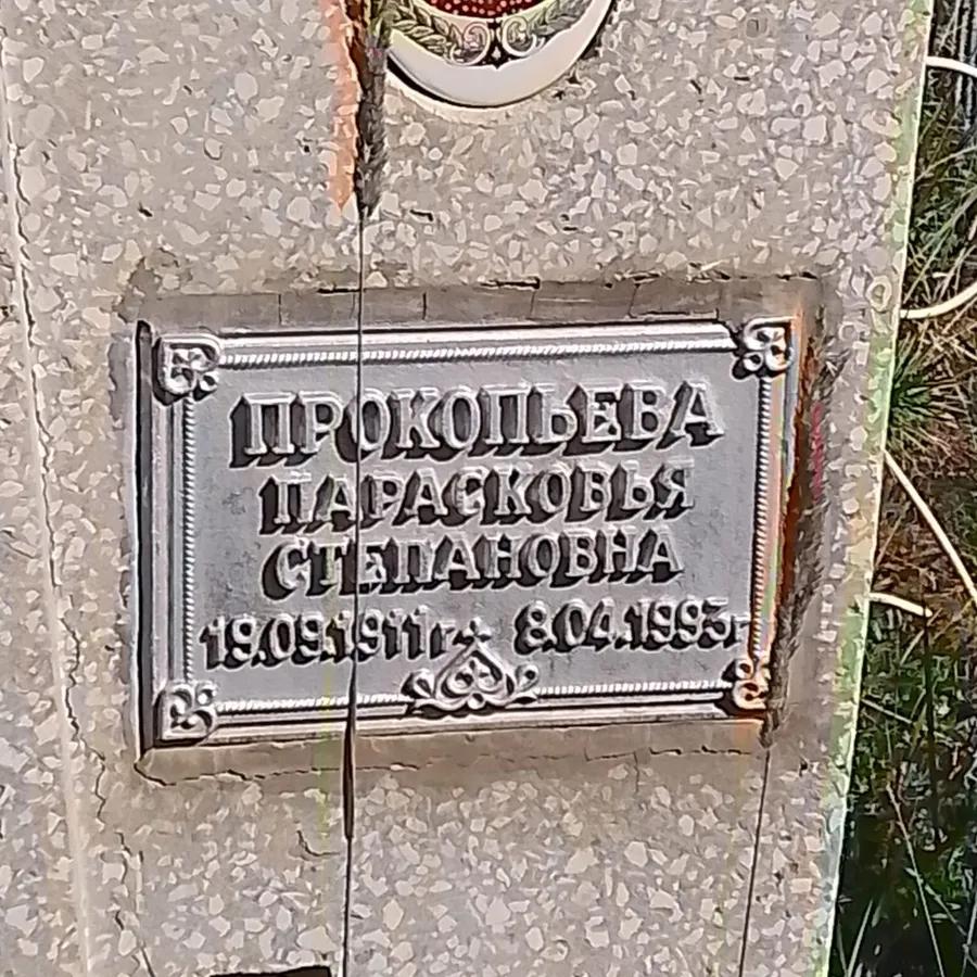 Прокопьева Парасковья Степановна