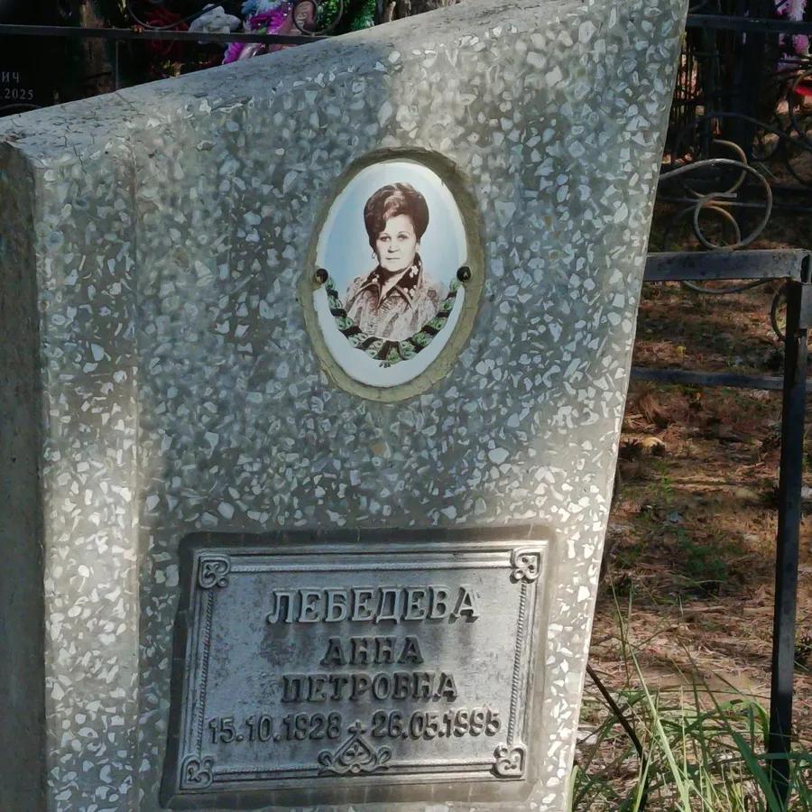 Лебедева Анна Петровна
