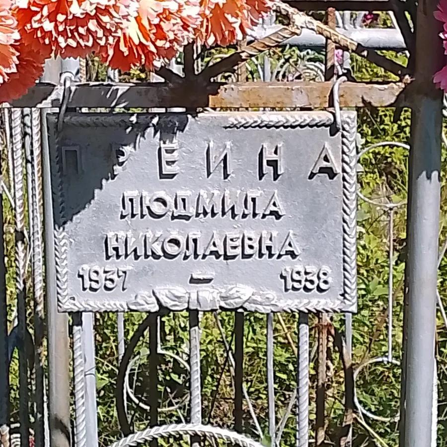 Преина Людмила Николаевна