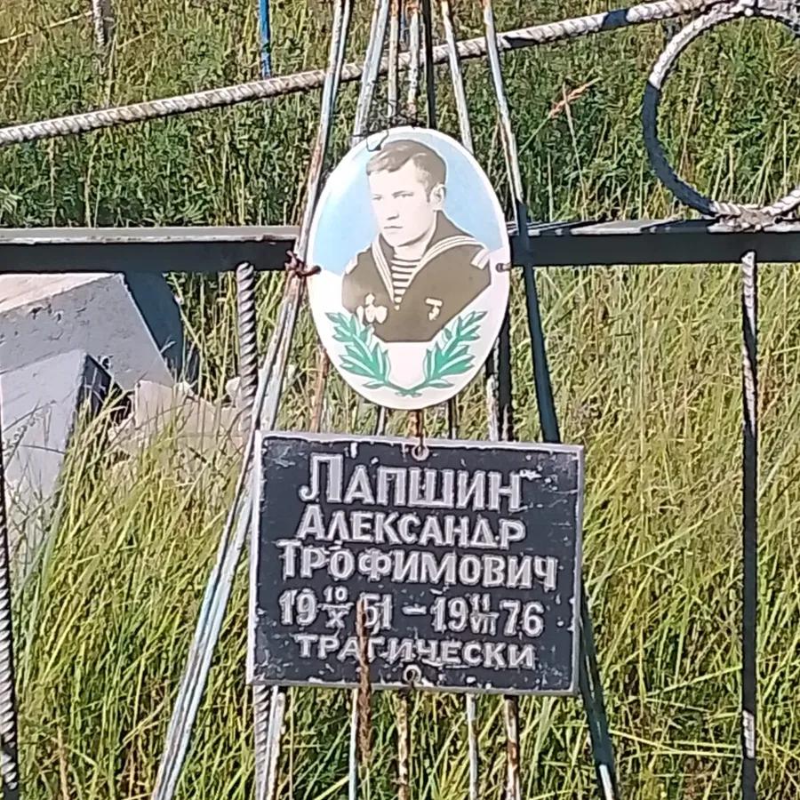 Лапшин Александр Трофимович