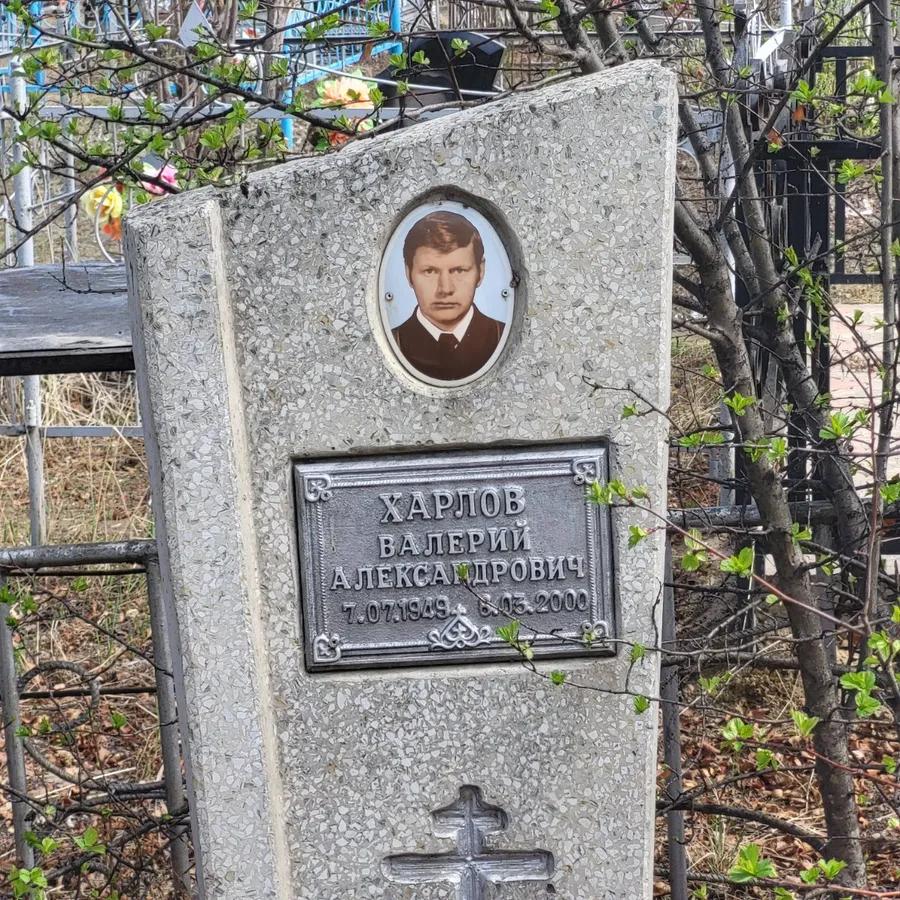 Харлов Валерий Александрович