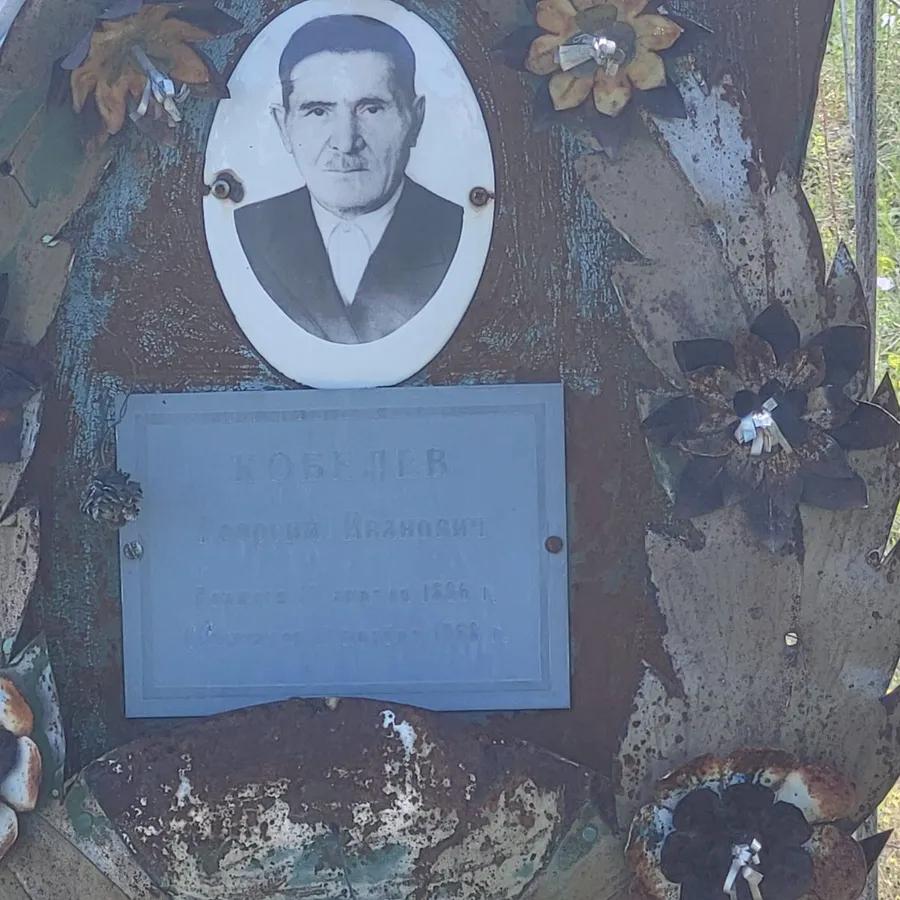 Коблев Георгий Иванович