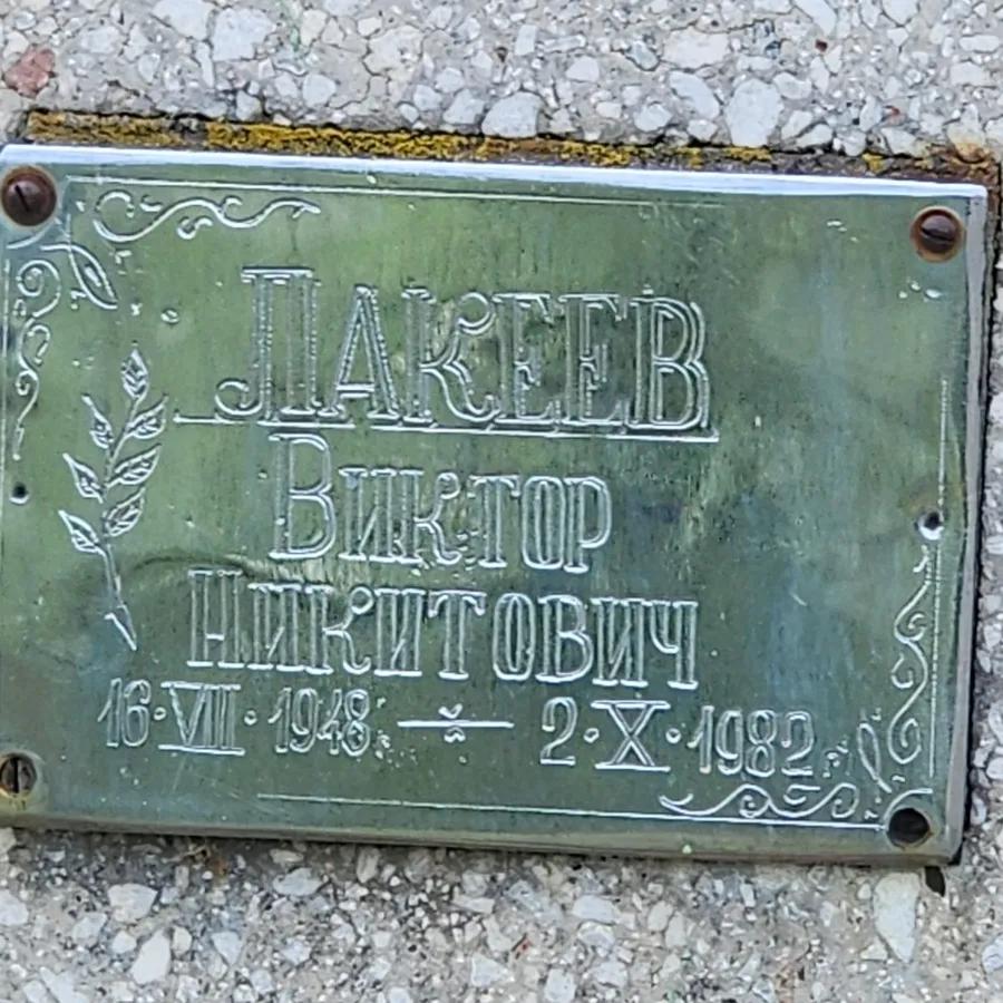Лакеев Виктор Никитович