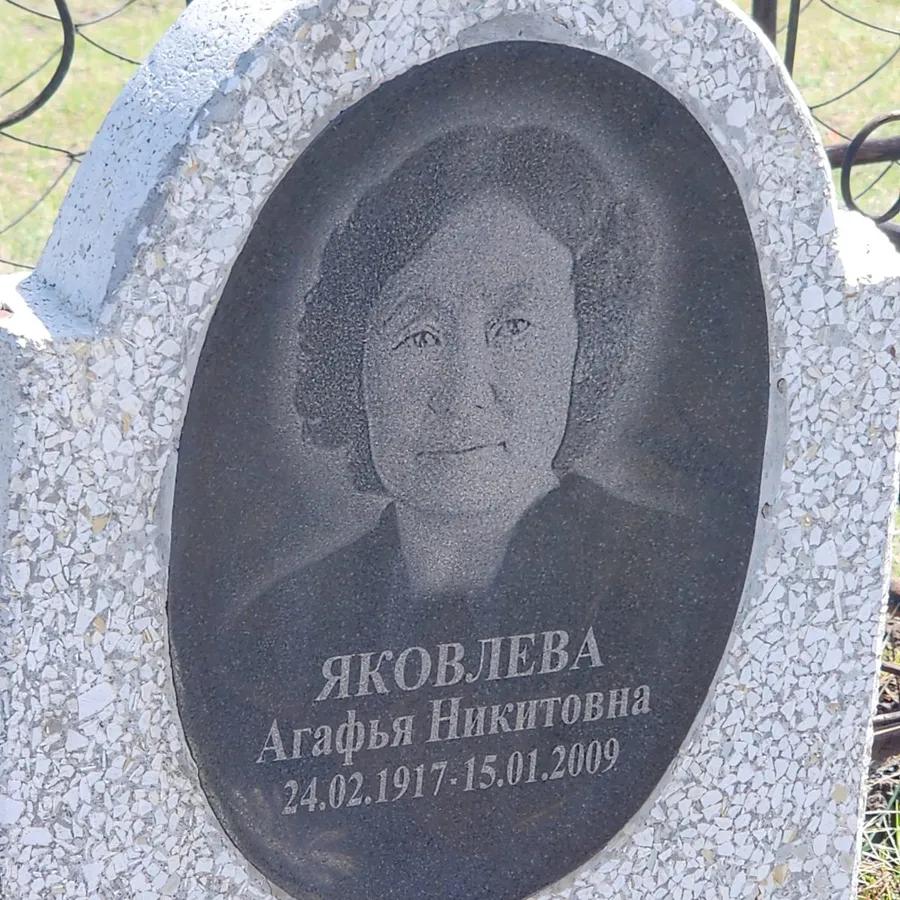 Яковлева Агафья Никитовна