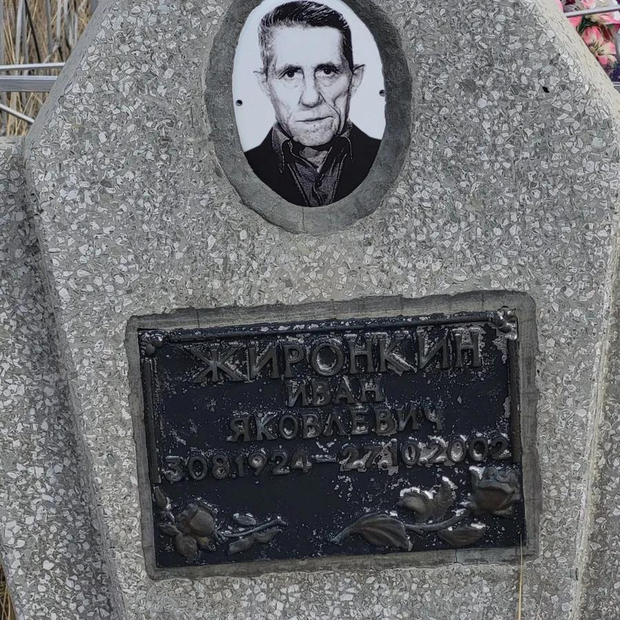 Жиронкин Иван Яковлевич