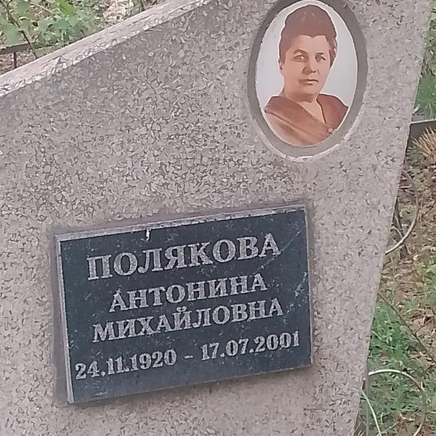 Полякова Антонина Михайловна