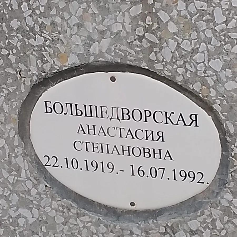 Большедворская Анастасия Степановна