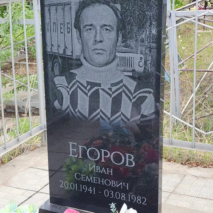 Егоров Иван Семенович