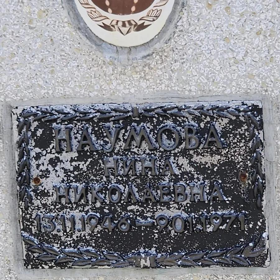 Наумова Нина Николаевна