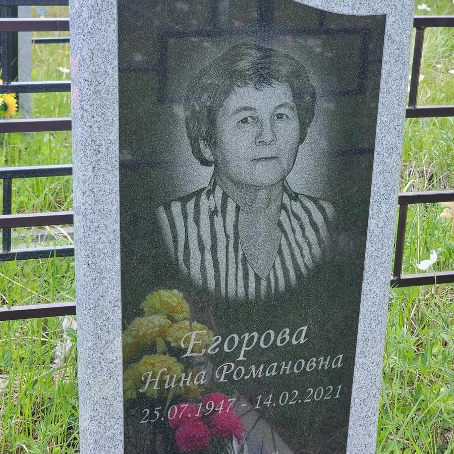 Егорова Нина Романовна